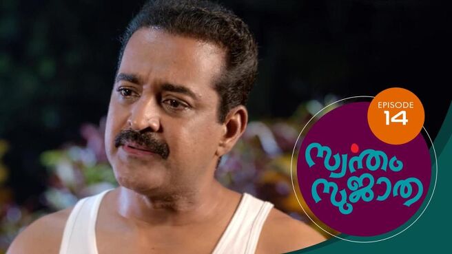 Swantham Sujatha season 1 episode 14 on Sun NXT