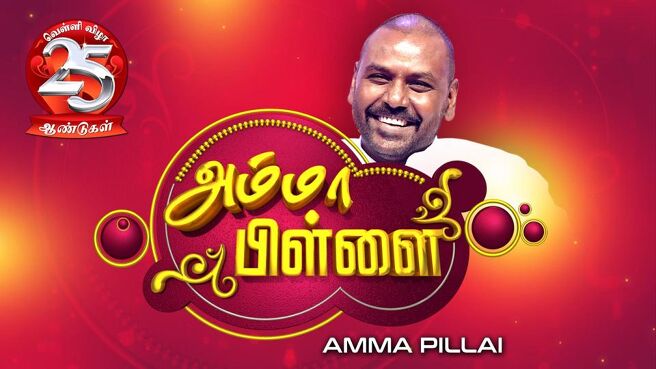 Amma pillai on Sun NXT