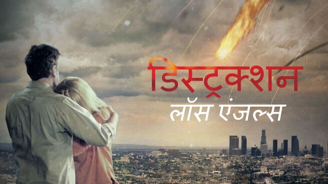Destruction: Los Angeles - Hindi on LionsGate Play