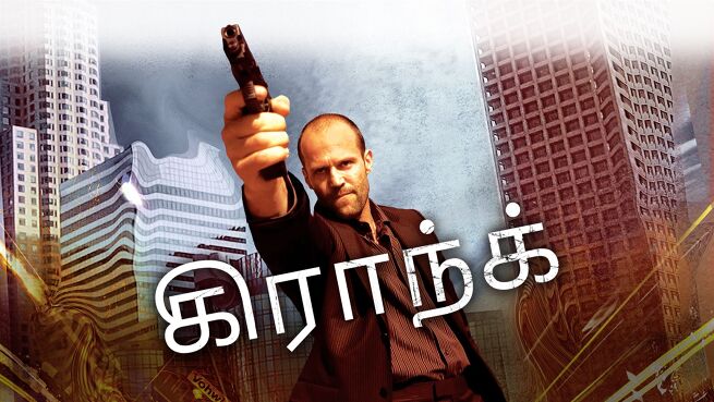 Crank - Tamil on LionsGate Play