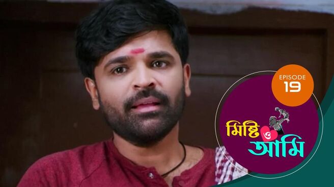 Misti O Aami season 1 episode 19 on Sun NXT