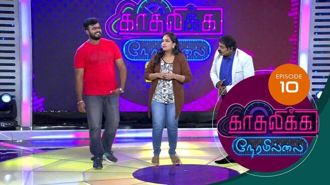 Kadhalika Neram Illai season 1 episode 12 on Sun NXT