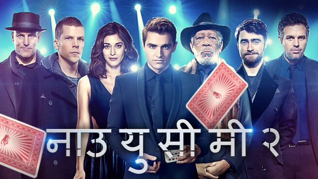 Now You See Me 2 - Hindi on LionsGate Play