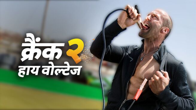 Crank: High Voltage aka Crank 2 - Hindi on LionsGate Play
