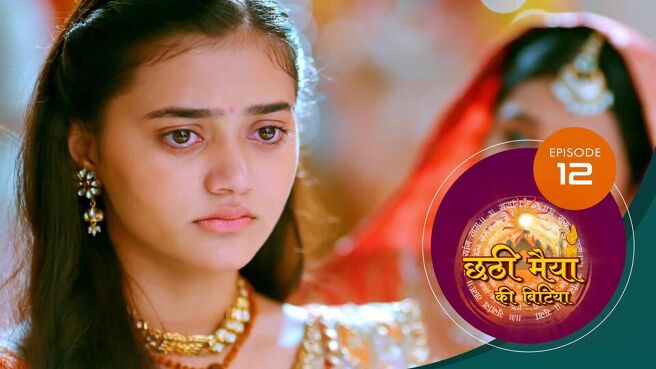 Chatti Maiyya Ki Bitiya season 1 episode 12 on Sun NXT