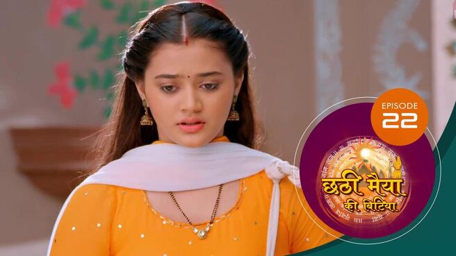 Chatti Maiyya Ki Bitiya season 1 episode 22 on Sun NXT