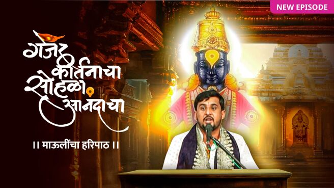 Gajar Kirtanacha Sohala Anandacha on Zee5