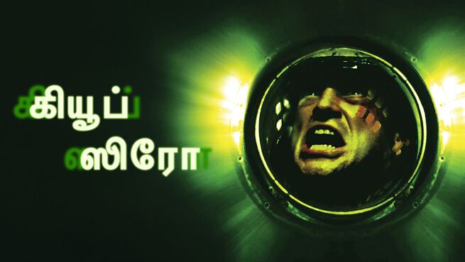 Cube Zero - Tamil on LionsGate Play