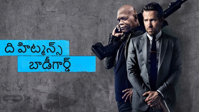The Hitman's Bodyguard - Telugu on LionsGate Play
