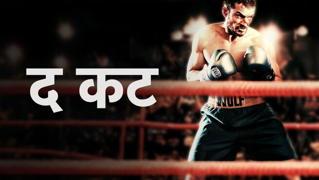 The Cut - Hindi on LionsGate Play