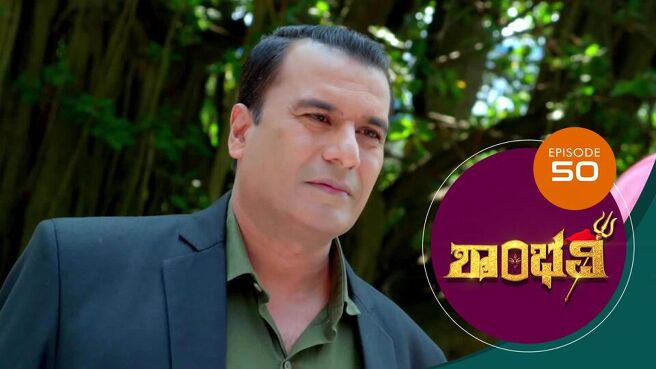 Shambhavi season 1 episode 50 on Sun NXT