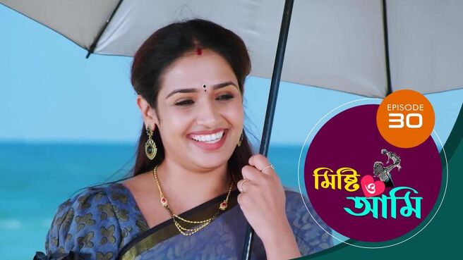 Misti O Aami season 1 episode 30 on Sun NXT