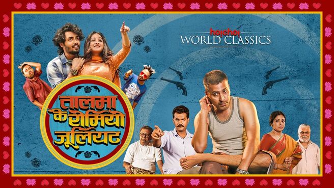 Talma Ke Romeo Juliet (Hindi) on Hoichoi