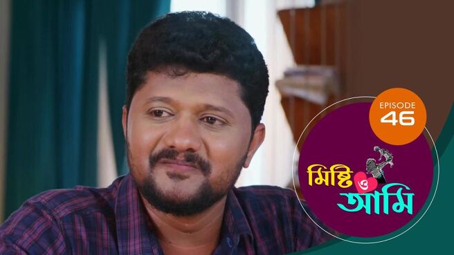 Misti O Aami season 1 episode 46 on Sun NXT