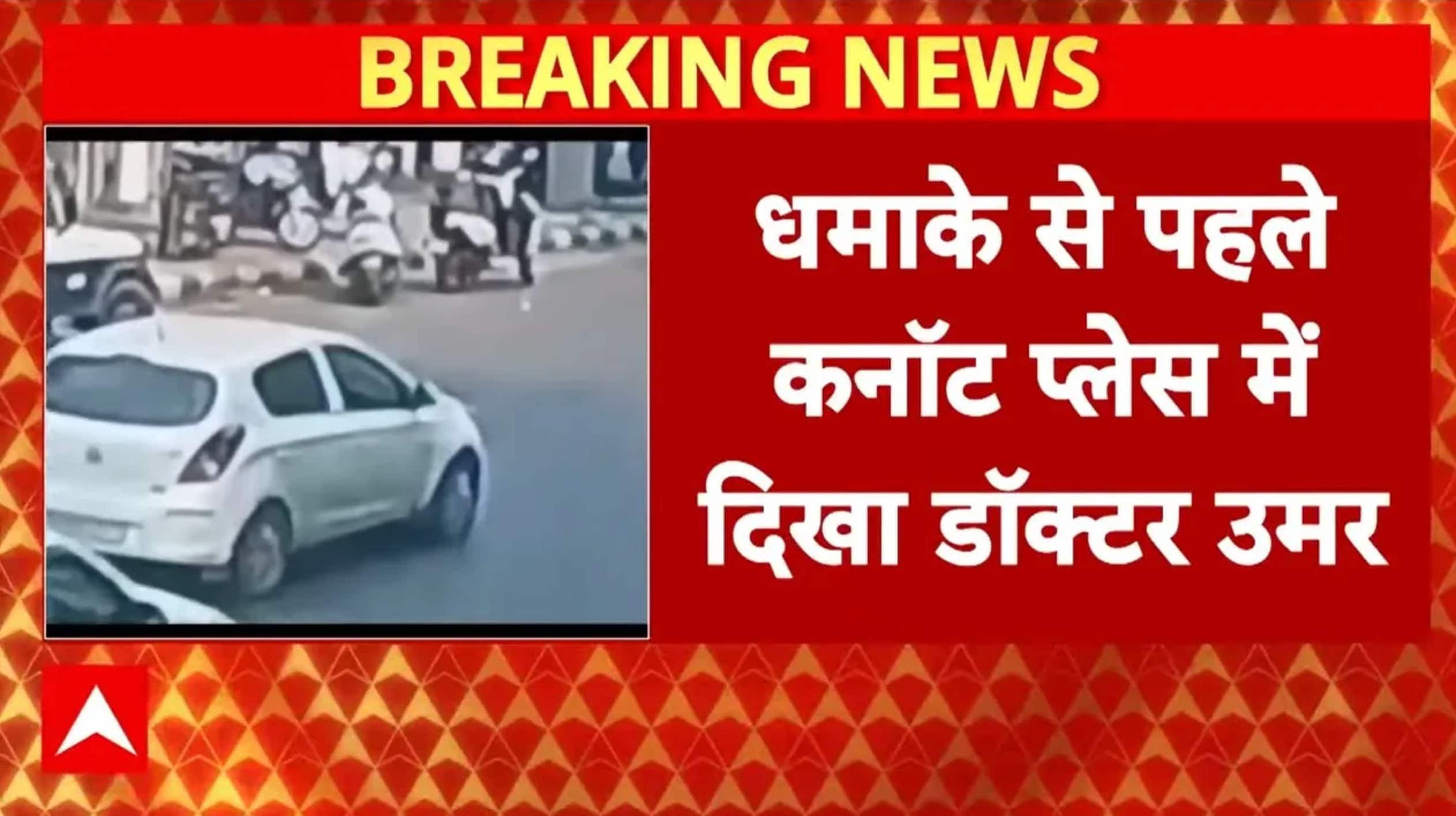 Delhi Red Fort Blast: धमाके से कुछ घंटे पहले कनॉट प्लेस में i-20 कार में दिखा था उमर | Breaking on undefined