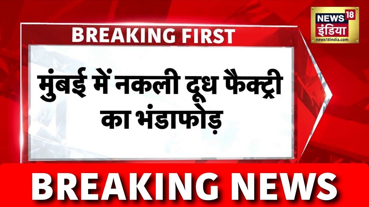Breaking news : मुंबई में नकली दूध की फैक्ट्री का भंडाफोड़ | Mumbai | Hindi News | Maharashtra on undefined