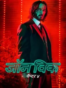 John Wick: Chapter 4 - Hindi on LionsGate