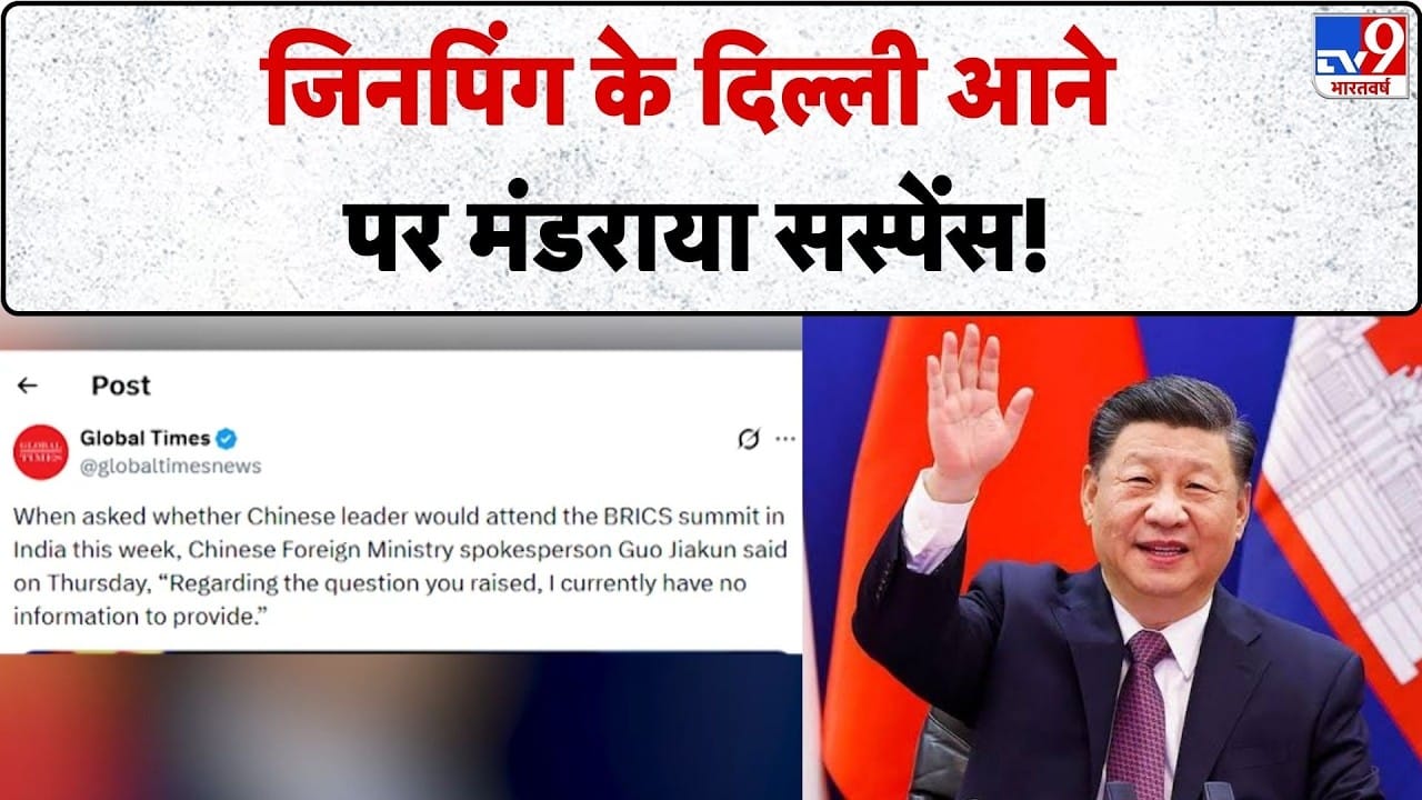 BRICS Summit 2026: दिल्ली में शी जिनपिंग की यात्रा पर सस्पेंस बरकरार on undefined