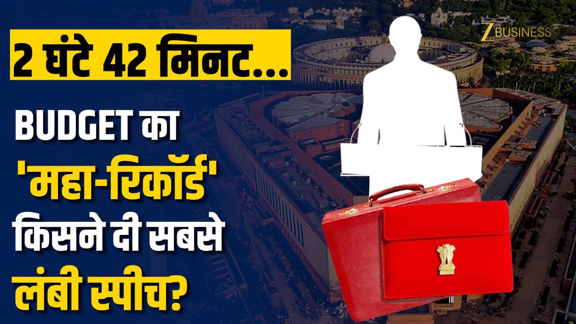 Budget 2026:  किसके नाम है सबसे लंबी 'Budget Speech' का रिकॉर्ड? on undefined