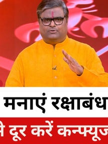 Raksha Bandhan 2025: 9 अगस्त को मनाएं राखी, भद्रा का नहीं रहेगा साया! पंडित शैलेंद्र पांडेय से जानिए सबकुछ on undefined