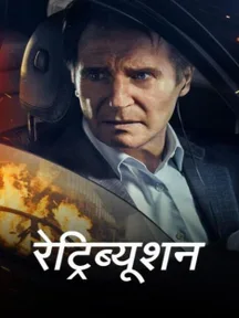 Retribution - Hindi on LionsGate