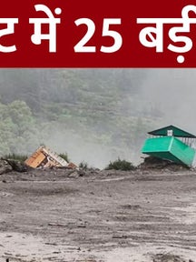 TOP 25 News: उत्तराखंड में अब तक 130 से ज्यादा लोगों को सुरक्षित निकाला गया, मिशन जिंदगी में जुटी सेना, ITBP, NDRF और SDRF की टीम on undefined