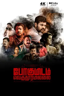 Pogumidam Vegu Thooramillai on Sun NXT
