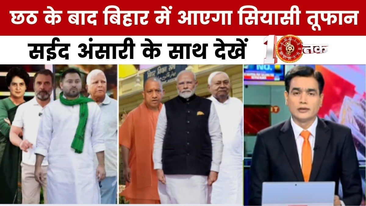 छठ के बाद बिहार में बीजेपी-कांग्रेस के स्टार प्रचारक आमने-सामने, देखें दस्तक on undefined