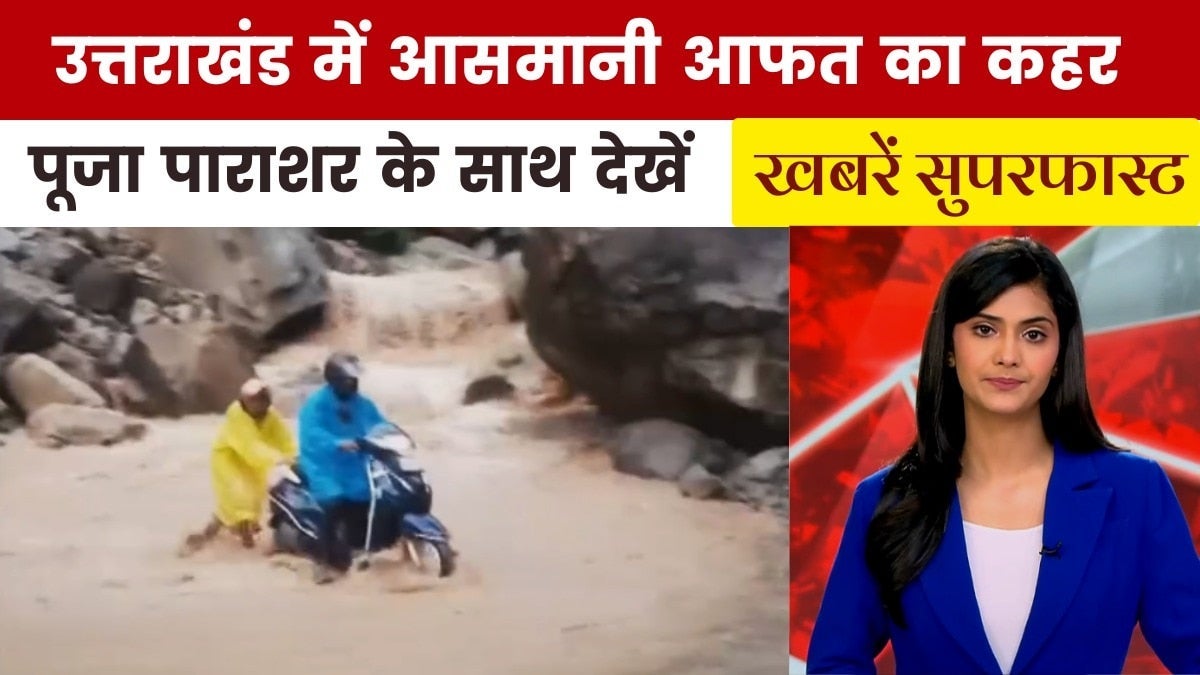 कहीं फटा बादल, कहीं टूटा पहाड़... उत्तराखंड में मौसम की मार, देखें खबरें सुपरफास्ट on undefined