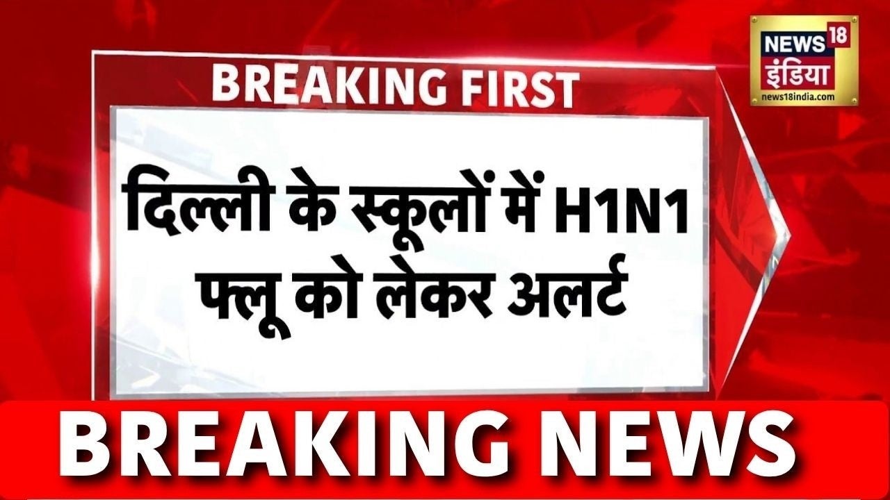 Swine Flu in Delhi: दिल्ली के स्कूलों में स्वाइन फ्लू को लेकर अलर्ट | H1N1 Virus | News18 India on undefined
