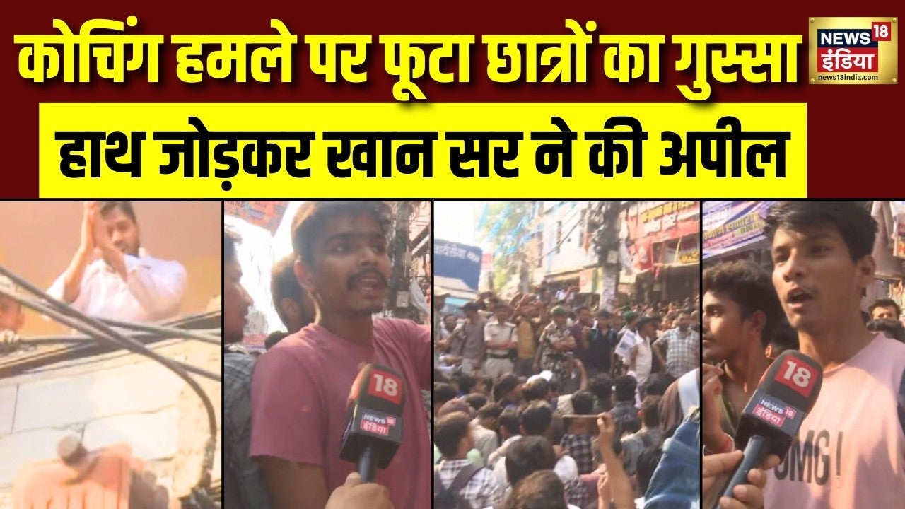 Firing On Khan Sir Coaching Center: कोचिंग हमले से भड़के छात्रों से खान सर ने की अपील! | Bihar on undefined