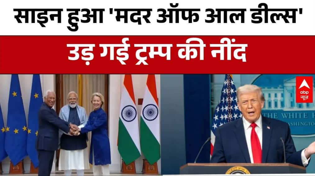 India-Europe Trade Deal: 'मदर ऑफ आल डील्स' के साइन होते ही उड़ गए Trump के होश! | PM Modi | António on undefined