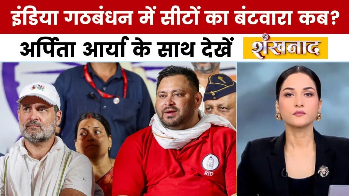 बिहार चुनाव: NDA में सीट बंटवारे का ऐलान, जानें किसे मिली कितनी सीटें? अर्पिता के साथ देखें शंखनाद on undefined