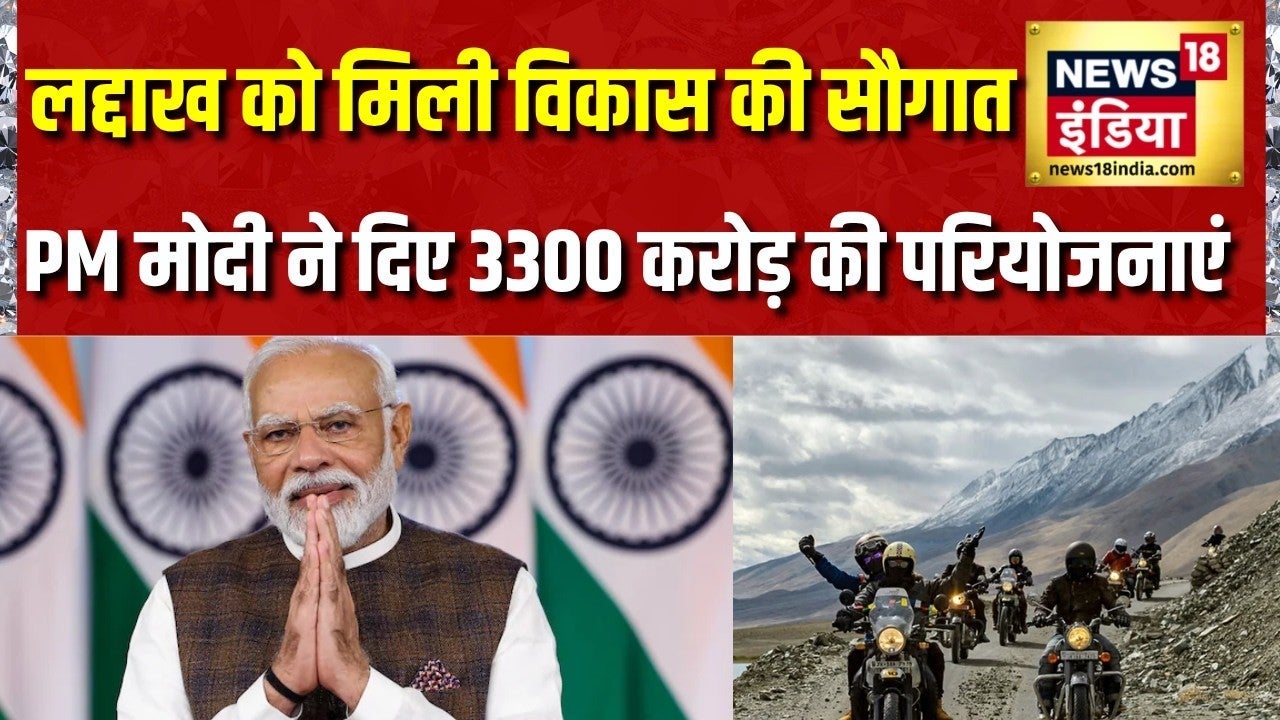 Ladakh को मिली विकास की सौगात, PM Modi ने दी 3300 करोड़ की परियोजनाएं on undefined