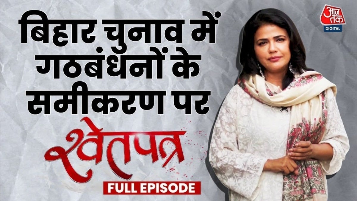 बिहार चुनाव में गठबंधनों से सध जाएंगे जीत के समीकरण? देखें 'श्वेतपत्र' on undefined