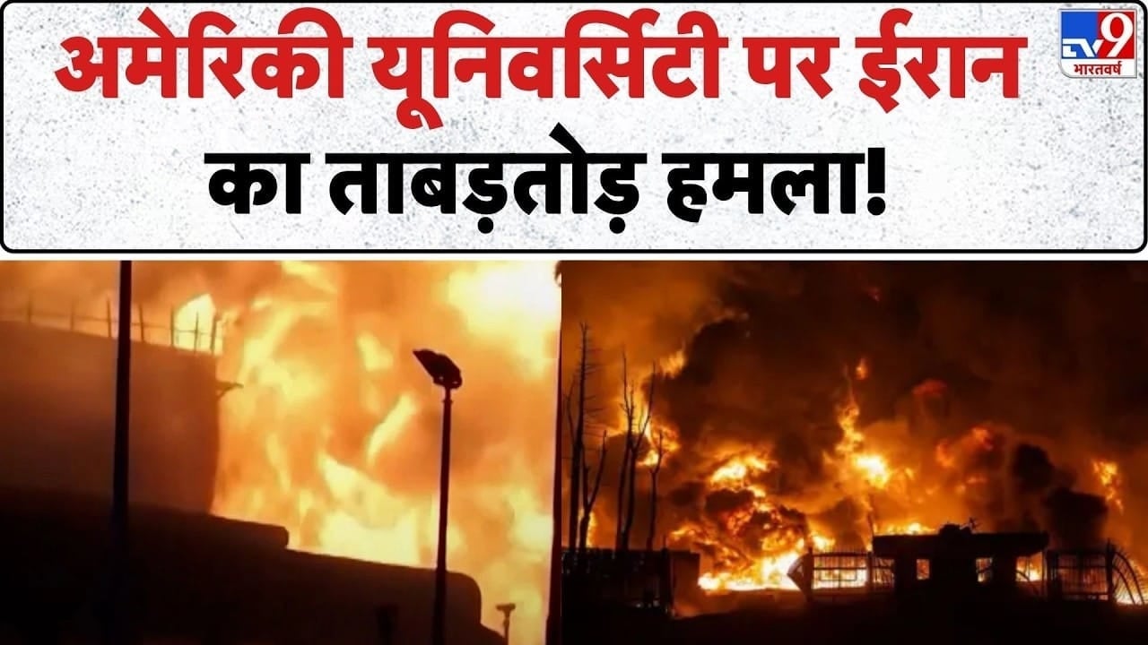 इराक में अमेरिकी ठिकानों पर हुआ हमला, विश्वविद्यालयों को बनाया गया निशाना on undefined