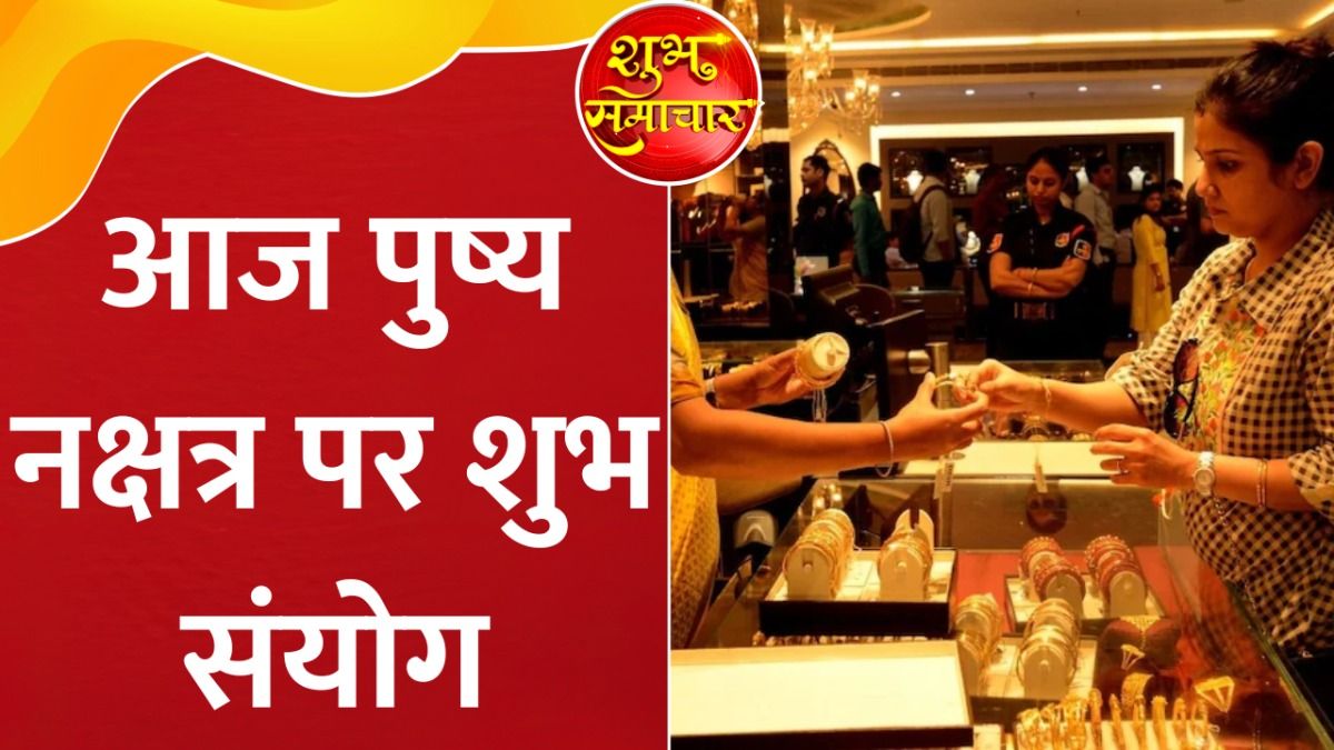 Pushya Nakshatra 2025: पुष्य नक्षत्र पर बाज़ारों में महा-शॉपिंग, स्वदेशी की चमक के बीच क्या पटाखों वाली होगी दिवाली? on undefined