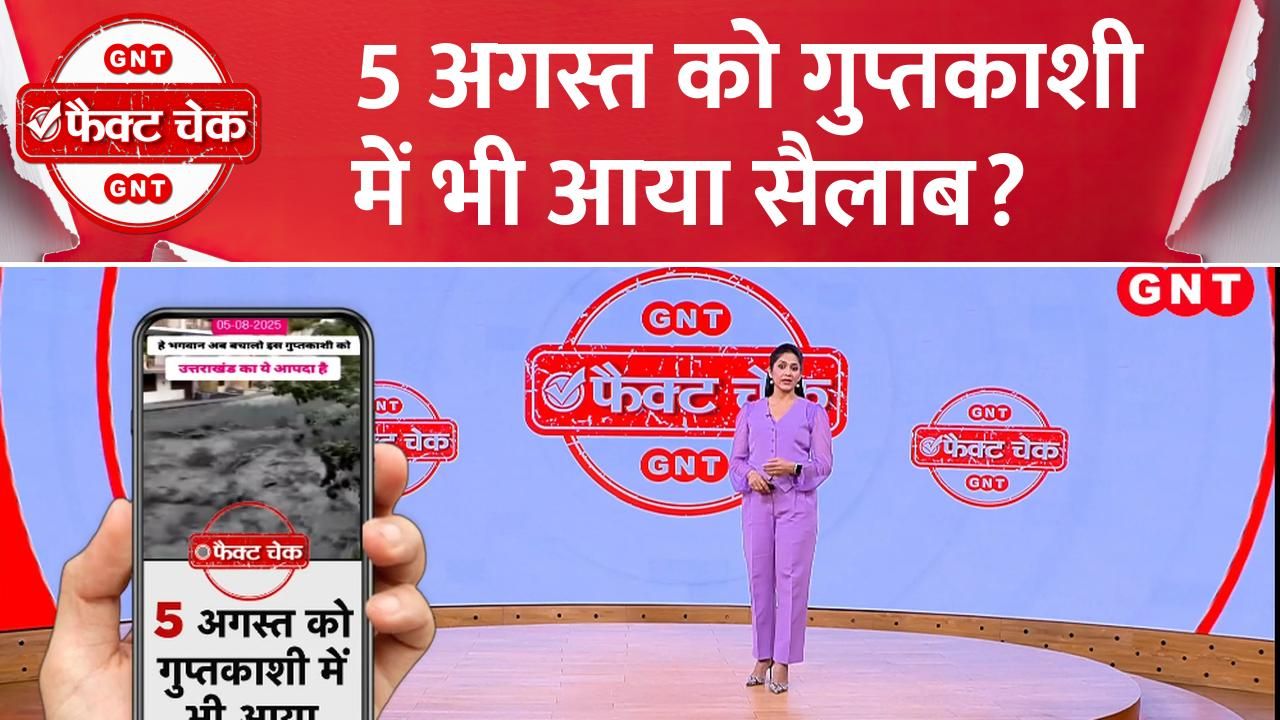 Fact Check: क्या 5 अगस्त को केदारनाथ के करीब भी आया सैलाब? देखिए वायरल वीडियो का सच on undefined