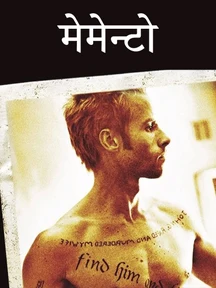 Memento - Hindi on LionsGate Play