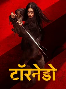Tornado - Hindi on LionsGate Play