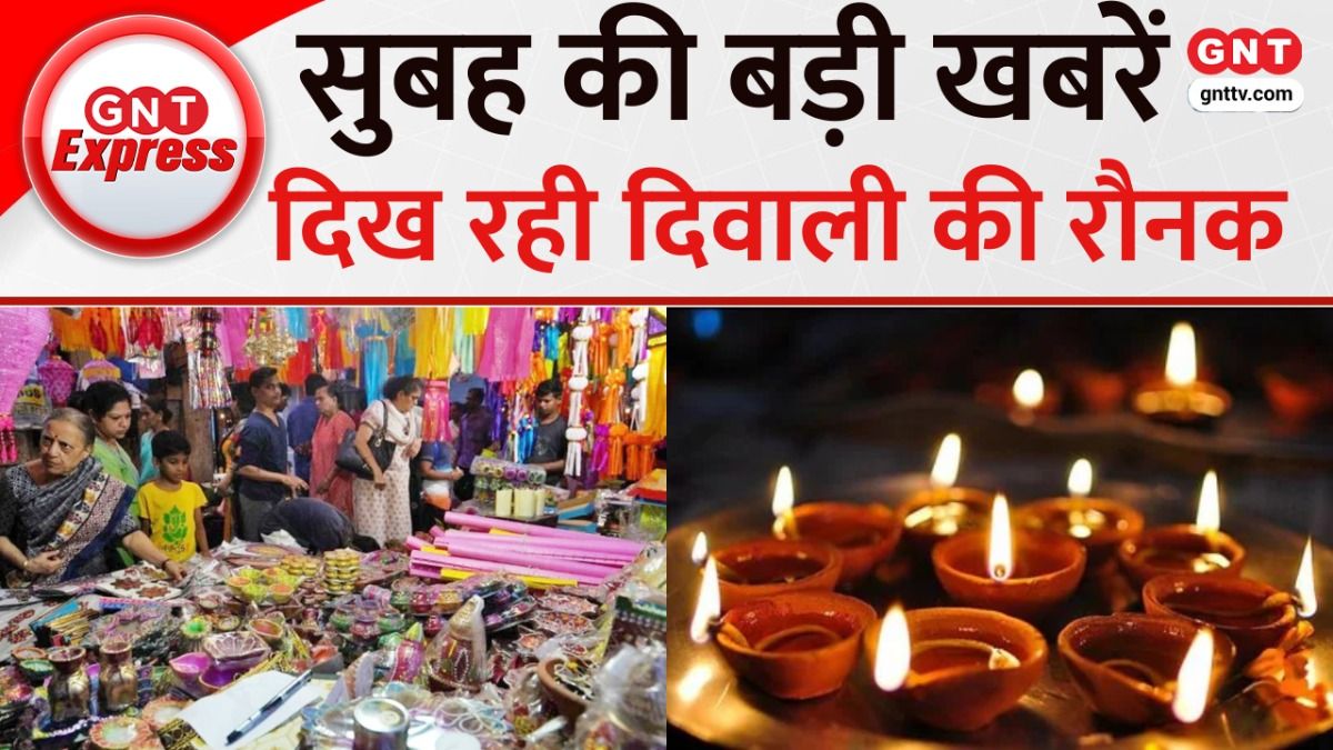 TOP News: दिवाली पर 'वोकल फॉर लोकल' की धूम, मिट्टी के दीयों, खिलौनों, लक्ष्मी-गणेश की मूर्तियों और झालरों की हो रही बंपर बिक्री on undefined