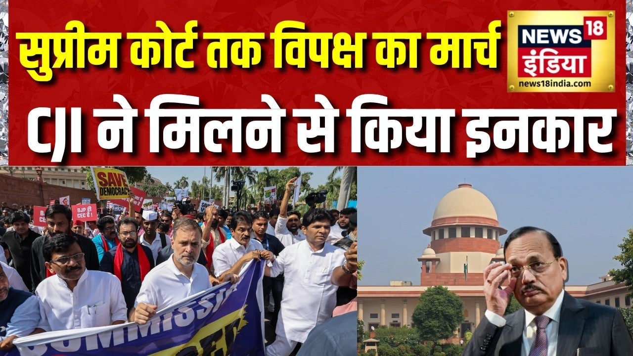 INDIA Alliance March: Supreme Court तक विपक्ष का मार्च, CJI ने मिलने से किया इनकार | Rahul Gandhi on undefined