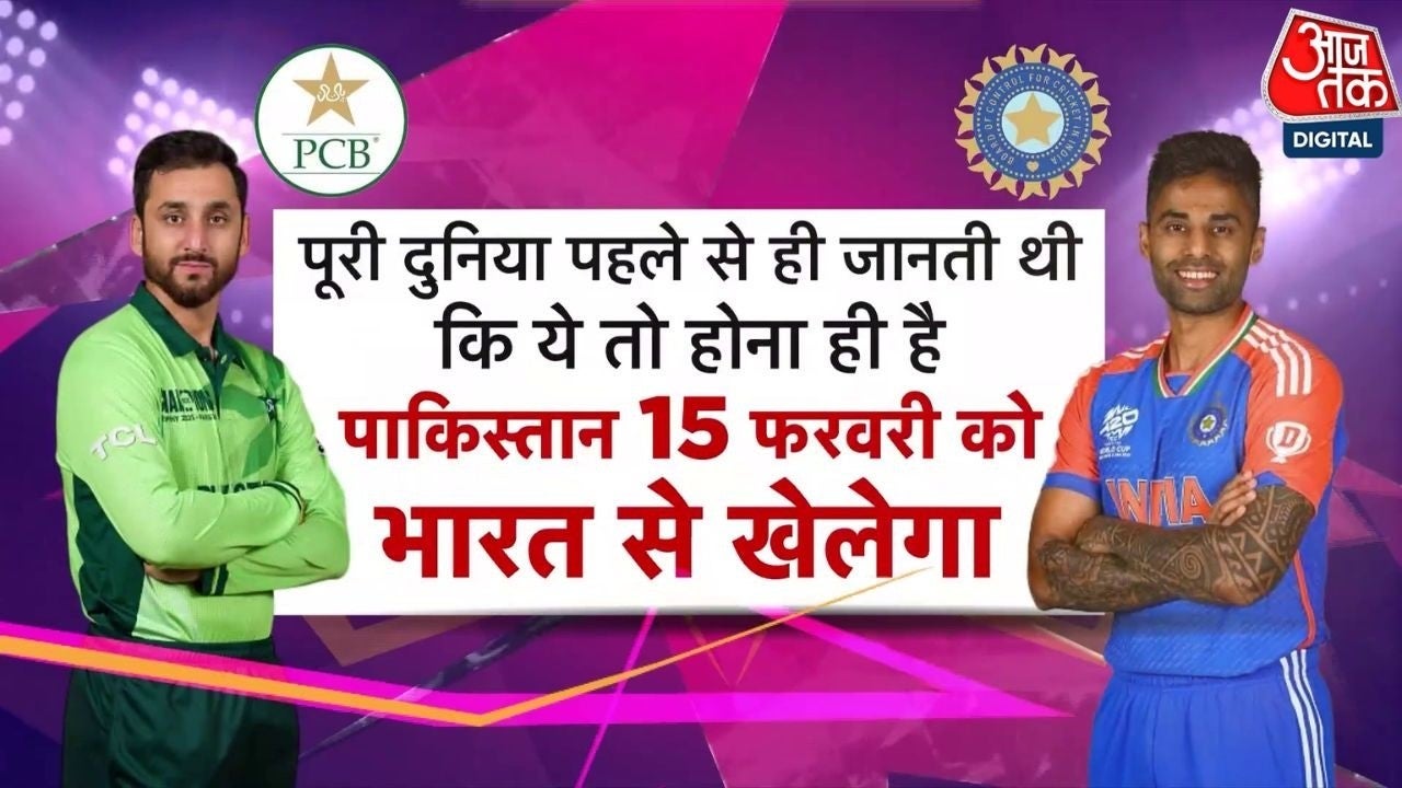 पाकिस्तान की भारत संग मैच पर यू-टर्न की इनसाइड स्टोरी क्या? देखें on undefined
