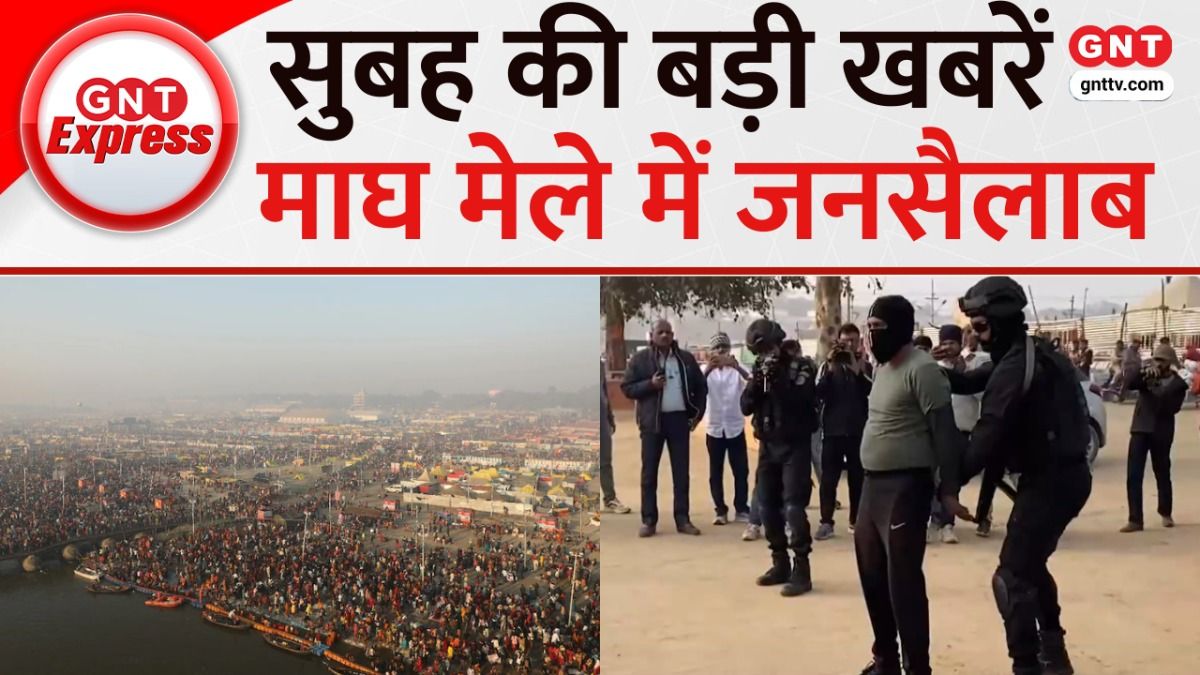 Top Headlines Of The Today: माघ मेले में मकर संक्राति पर होने वाले स्नान पर्व से पहले सुरक्षा चाक-चौबंद, देखें बड़ी खबरें on undefined