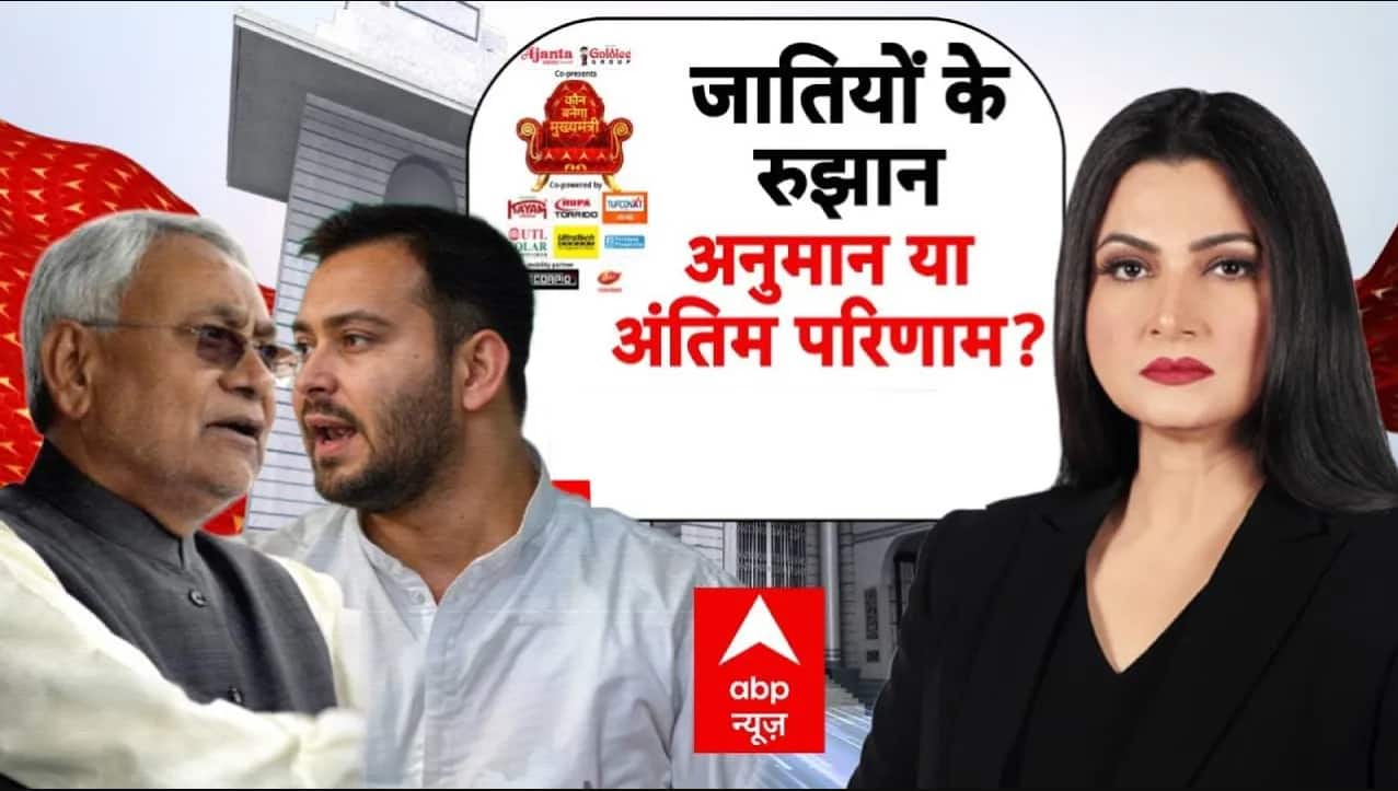 Bihar Election: जातियों के रुझान...अनुमान या अंतिम परिणाम?| NDA | JDU | JJD | AIMIM |Chitra Tripathi on undefined