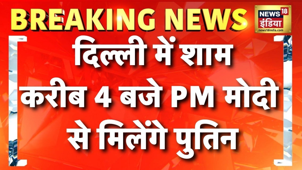 BRICS Summit 2026: Delhi में शाम 4 बजे के करीब PM Modi से मिलेंगे पुतिन | Modi Putin Meet on undefined