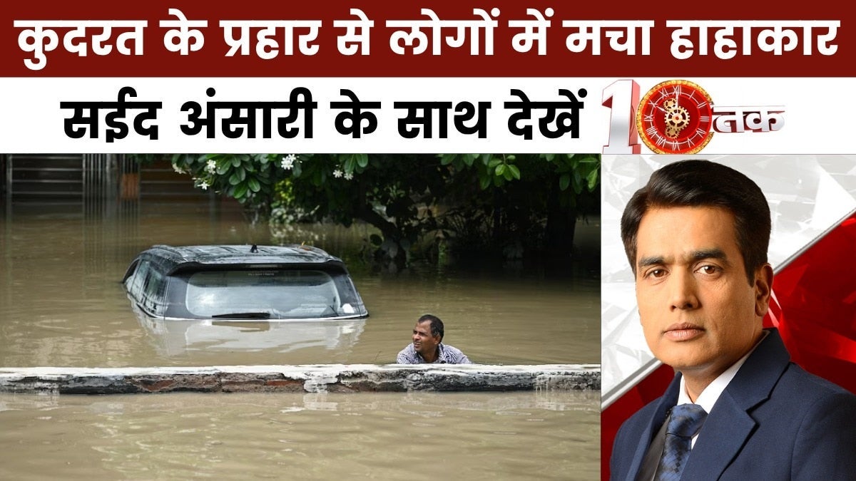 10 तक: बाढ़-बारिश के कहर से जूझ रहे आम लोग, जनता पर कययामत बनकर बरस रहे बादल on undefined
