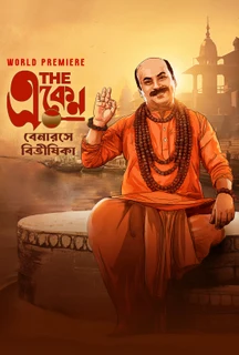The Eken: Benaras e Bibhishika. on Hoichoi
