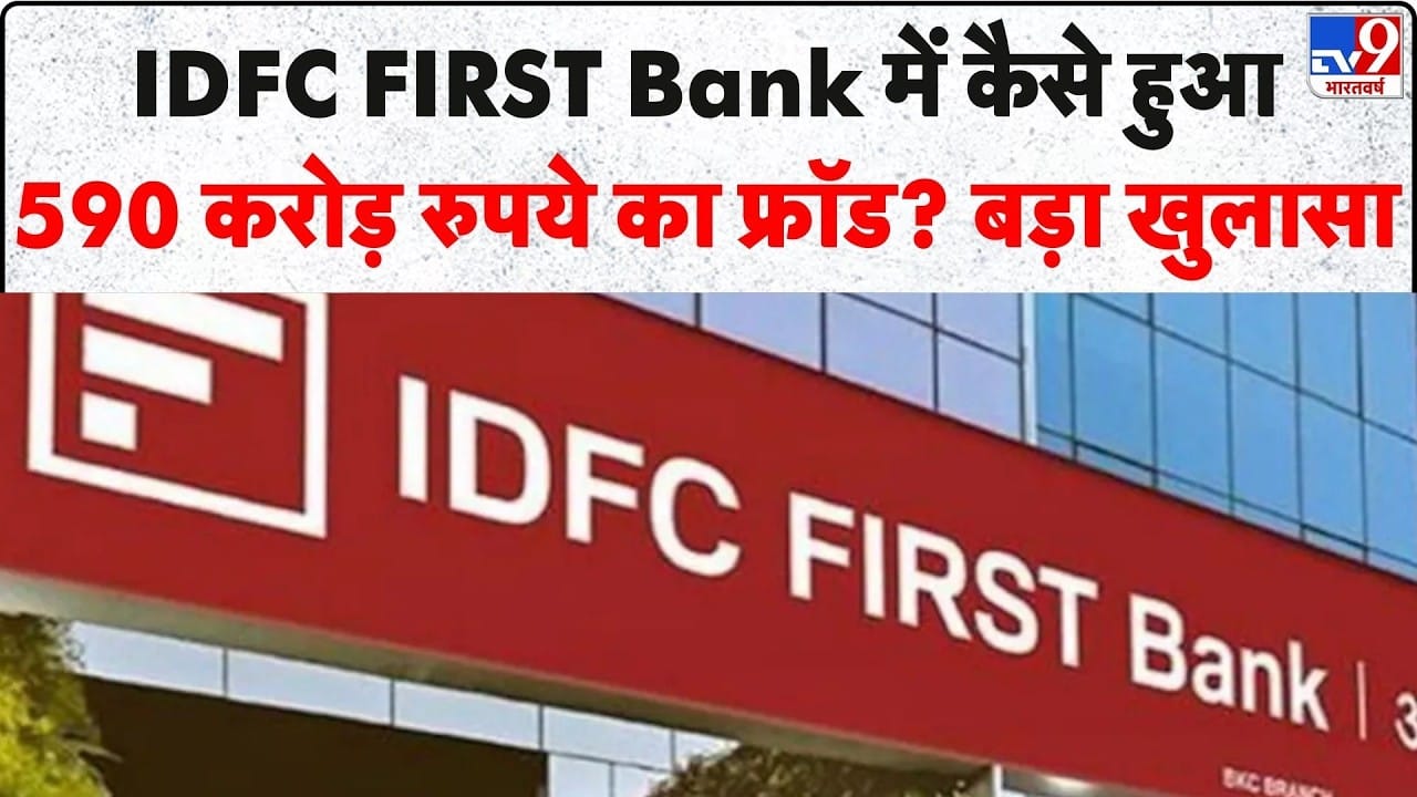 IDFC First Bank Fraud:  चंडीगढ़ में IDFC फर्स्ट बैंक फ्रॉड, कैसे हुआ 590 करोड़ रुपये का बैंकिंग घोटाला? on undefined