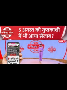 Fact Check: क्या 5 अगस्त को केदारनाथ के करीब भी आया सैलाब? देखिए वायरल वीडियो का सच on undefined